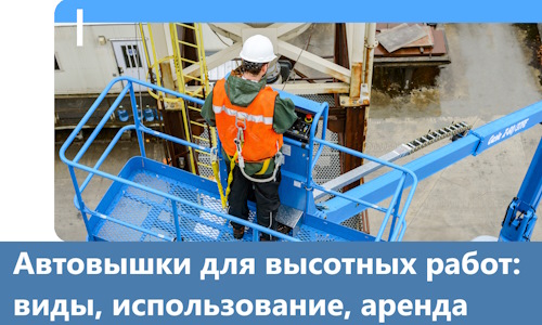 Автовышки для высотных работ в Белове
